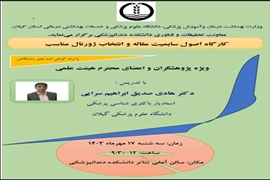 کارگاه حضوری اصول سابمیت مقاله و انتخاب ژورنال مناسب 